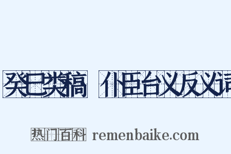 癸巳类稿·仆臣台义反义词是什么意思的图片